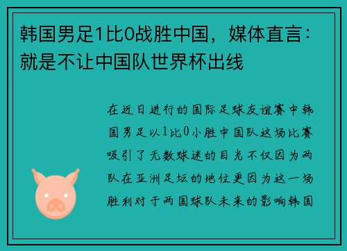 韩国男足1比0战胜中国，媒体直言：就是不让中国队世界杯出线