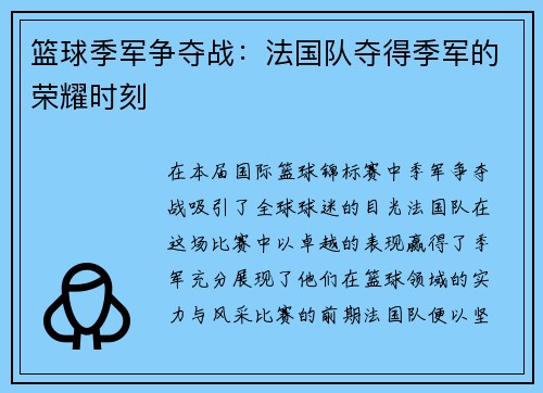 篮球季军争夺战：法国队夺得季军的荣耀时刻