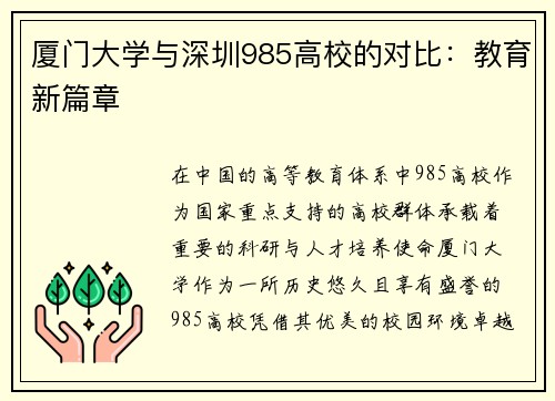 厦门大学与深圳985高校的对比：教育新篇章