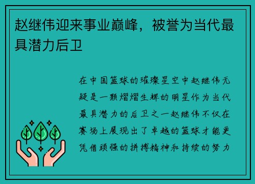 赵继伟迎来事业巅峰，被誉为当代最具潜力后卫