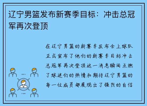 辽宁男篮发布新赛季目标：冲击总冠军再次登顶