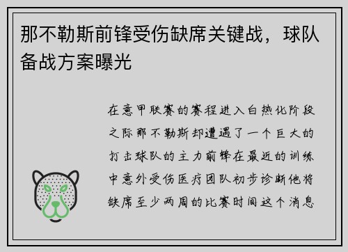 那不勒斯前锋受伤缺席关键战，球队备战方案曝光