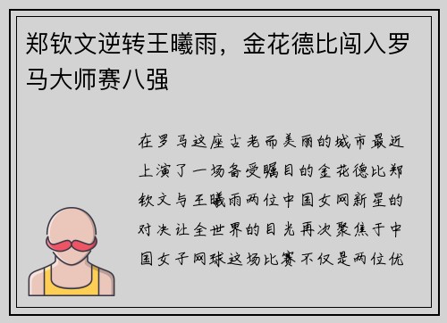 郑钦文逆转王曦雨，金花德比闯入罗马大师赛八强