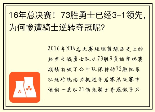 16年总决赛！73胜勇士已经3-1领先，为何惨遭骑士逆转夺冠呢？