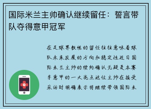 国际米兰主帅确认继续留任：誓言带队夺得意甲冠军