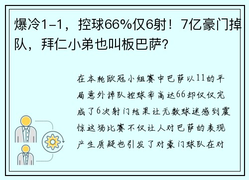 爆冷1-1，控球66%仅6射！7亿豪门掉队，拜仁小弟也叫板巴萨？