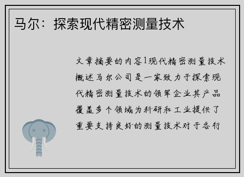 马尔：探索现代精密测量技术