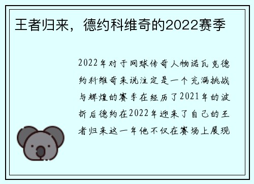 王者归来，德约科维奇的2022赛季