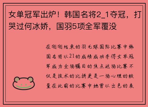 女单冠军出炉！韩国名将2_1夺冠，打哭过何冰娇，国羽5项全军覆没