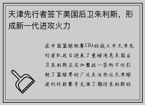 天津先行者签下美国后卫朱利斯，形成新一代进攻火力