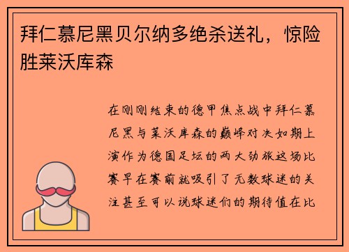 拜仁慕尼黑贝尔纳多绝杀送礼，惊险胜莱沃库森