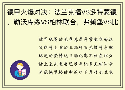 德甲火爆对决：法兰克福VS多特蒙德，勒沃库森VS柏林联合，弗赖堡VS比勒费尔德