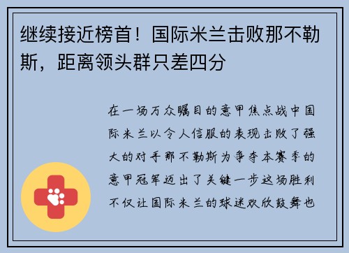 继续接近榜首！国际米兰击败那不勒斯，距离领头群只差四分