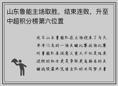 山东鲁能主场取胜，结束连败，升至中超积分榜第六位置