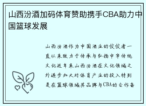 山西汾酒加码体育赞助携手CBA助力中国篮球发展