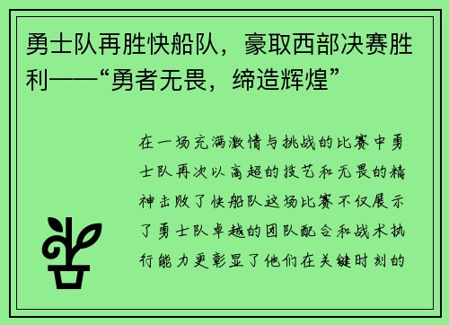 勇士队再胜快船队，豪取西部决赛胜利——“勇者无畏，缔造辉煌”