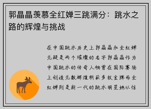 郭晶晶羡慕全红婵三跳满分：跳水之路的辉煌与挑战