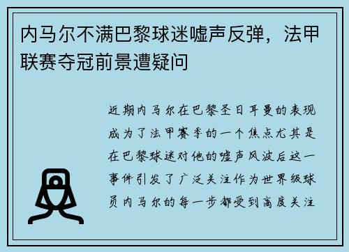 内马尔不满巴黎球迷嘘声反弹，法甲联赛夺冠前景遭疑问