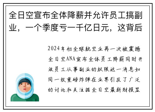 全日空宣布全体降薪并允许员工搞副业，一个季度亏一千亿日元，这背后到底隐藏着什么？