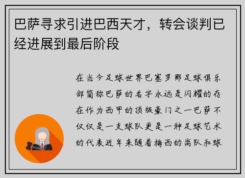 巴萨寻求引进巴西天才，转会谈判已经进展到最后阶段