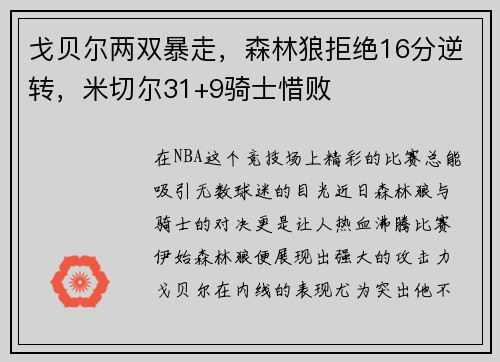 戈贝尔两双暴走，森林狼拒绝16分逆转，米切尔31+9骑士惜败