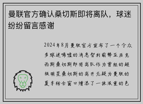 曼联官方确认桑切斯即将离队，球迷纷纷留言感谢