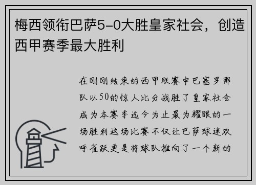 梅西领衔巴萨5-0大胜皇家社会，创造西甲赛季最大胜利