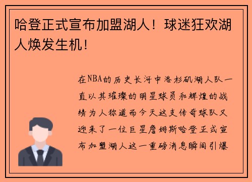 哈登正式宣布加盟湖人！球迷狂欢湖人焕发生机！