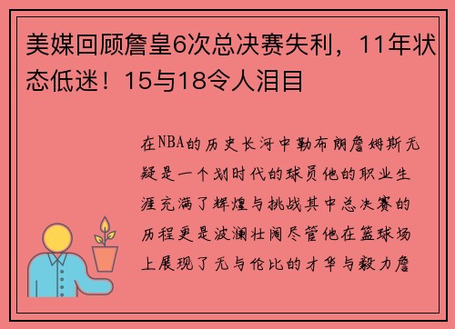 美媒回顾詹皇6次总决赛失利，11年状态低迷！15与18令人泪目