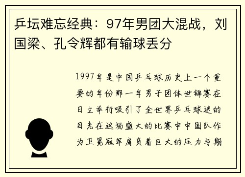 乒坛难忘经典：97年男团大混战，刘国梁、孔令辉都有输球丢分