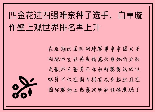 四金花进四强难奈种子选手，白卓璇作壁上观世界排名再上升