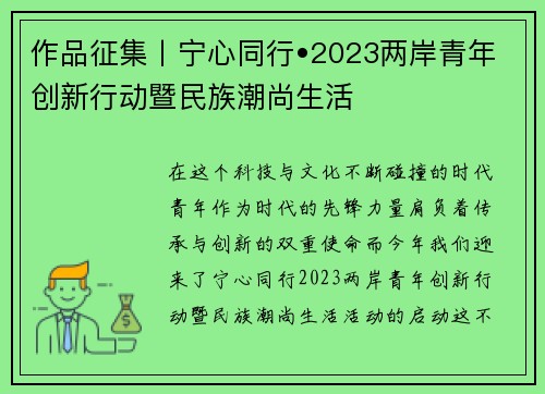 作品征集丨宁心同行•2023两岸青年创新行动暨民族潮尚生活