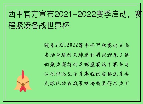 西甲官方宣布2021-2022赛季启动，赛程紧凑备战世界杯