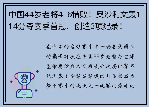 中国44岁老将4-6惜败！奥沙利文轰114分夺赛季首冠，创造3项纪录！