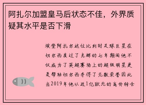 阿扎尔加盟皇马后状态不佳，外界质疑其水平是否下滑