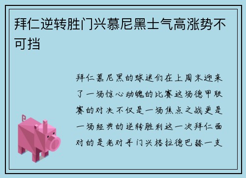 拜仁逆转胜门兴慕尼黑士气高涨势不可挡