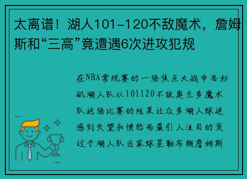 太离谱！湖人101-120不敌魔术，詹姆斯和“三高”竟遭遇6次进攻犯规