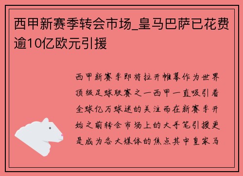 西甲新赛季转会市场_皇马巴萨已花费逾10亿欧元引援