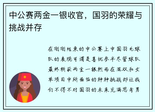 中公赛两金一银收官，国羽的荣耀与挑战并存