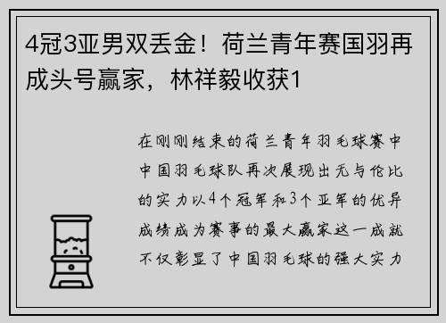 4冠3亚男双丢金！荷兰青年赛国羽再成头号赢家，林祥毅收获1