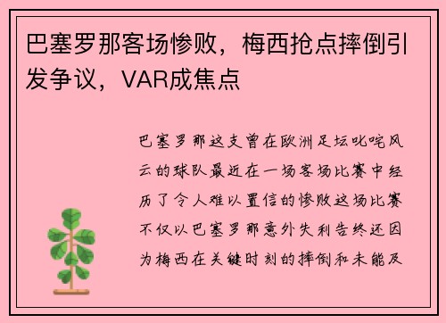 巴塞罗那客场惨败，梅西抢点摔倒引发争议，VAR成焦点