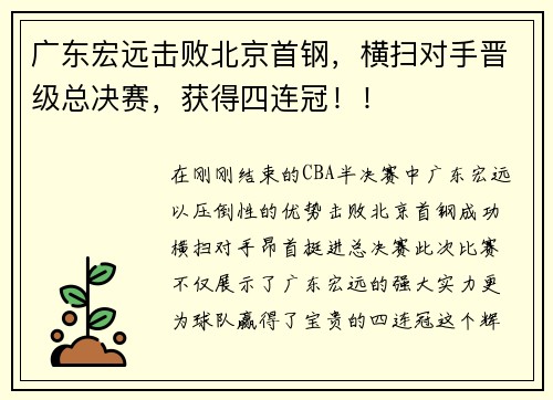 广东宏远击败北京首钢，横扫对手晋级总决赛，获得四连冠！！