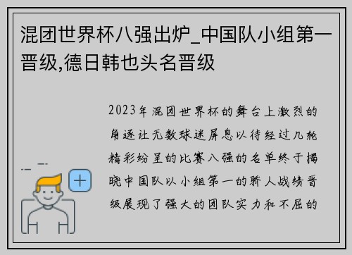 混团世界杯八强出炉_中国队小组第一晋级,德日韩也头名晋级