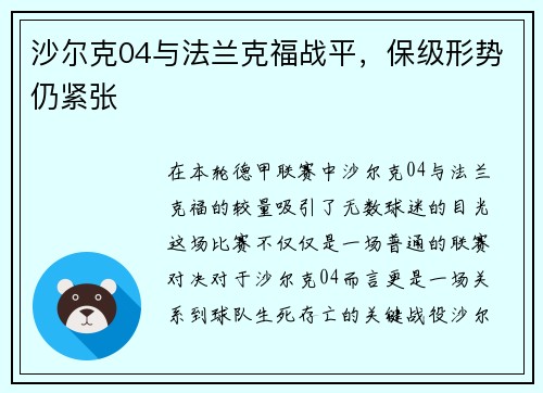 沙尔克04与法兰克福战平，保级形势仍紧张