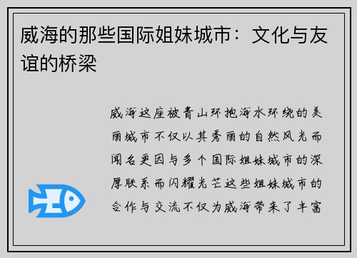 威海的那些国际姐妹城市：文化与友谊的桥梁