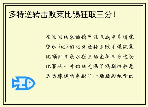 多特逆转击败莱比锡狂取三分！