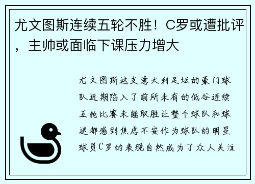 尤文图斯连续五轮不胜！C罗或遭批评，主帅或面临下课压力增大