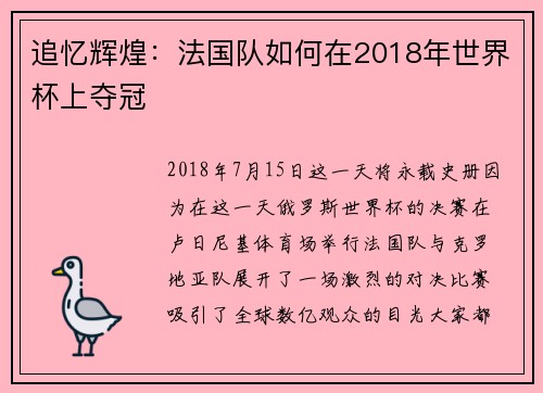 追忆辉煌：法国队如何在2018年世界杯上夺冠