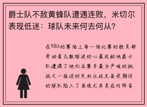 爵士队不敌黄蜂队遭遇连败，米切尔表现低迷：球队未来何去何从？