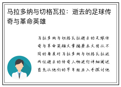 马拉多纳与切格瓦拉：逝去的足球传奇与革命英雄